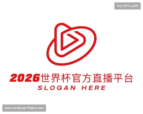 解读2026世界杯官方直播平台